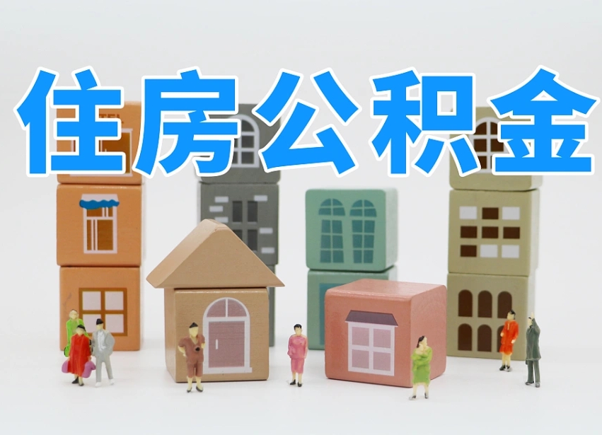 2025年达州公积金新政策最新消息（2025达州公积金提取政策）