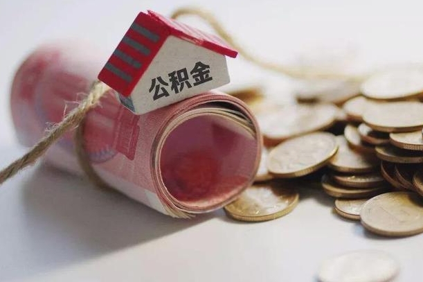 达州公积金说我骗提让我还回去（欠了很多网贷想用公积金还）